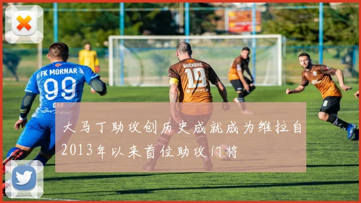 大马丁助攻创历史成就成为维拉自2013年以来首位助攻门将