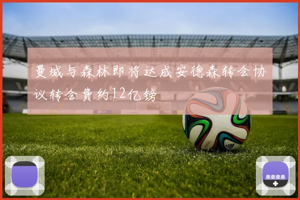 曼城与森林即将达成安德森转会协议转会费约12亿镑