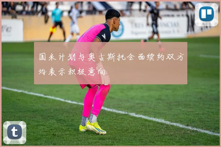国米计划与奥古斯托会面续约双方均表示积极意向