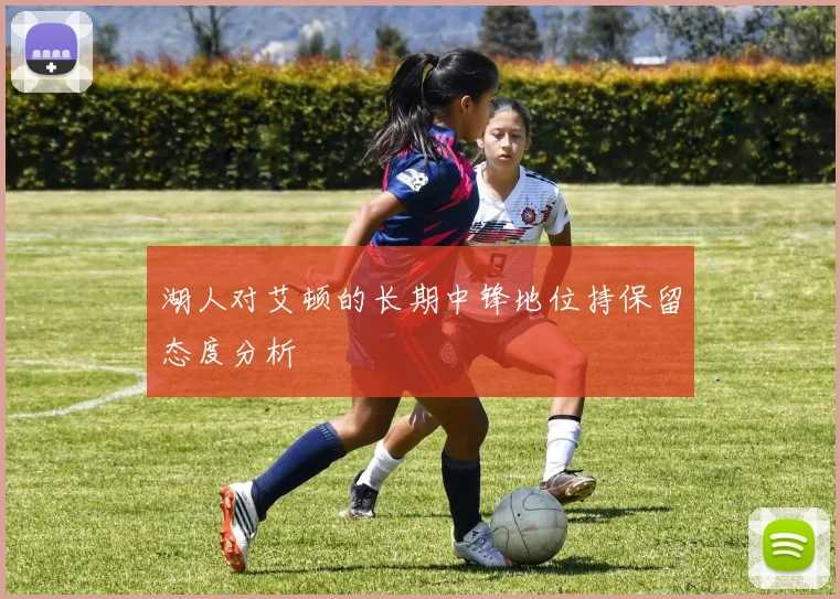 湖人对艾顿的长期中锋地位持保留态度分析
