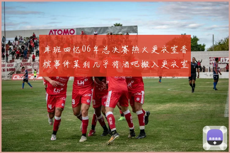 库班回忆06年总决赛热火更衣室香槟事件莱利几乎将酒吧搬入更衣室